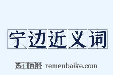 宁边近义词是什么意思的图片